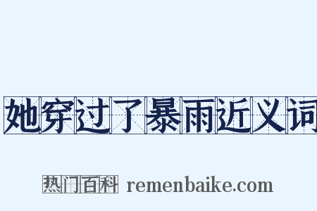 她穿过了暴雨近义词是什么意思的图片